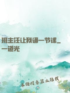 班主任让我诵一节课