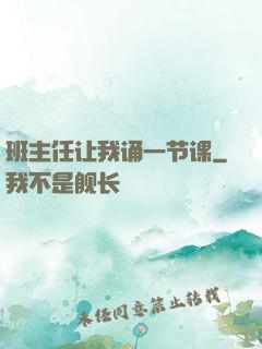 班主任让我诵一节课