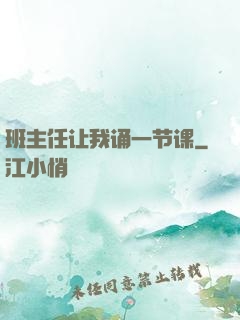 班主任让我诵一节课