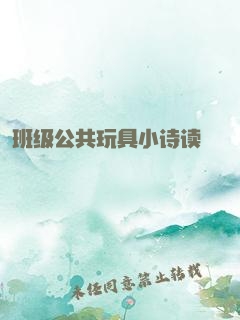 班级公共玩具小诗读