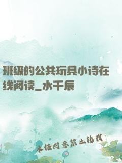 班级的公共玩具小诗在线阅读