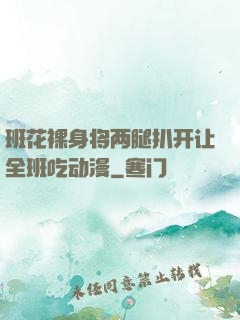 班花裸身将两腿扒开让全班吃动漫