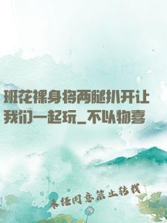 班花裸身将两腿扒开让我们一起玩