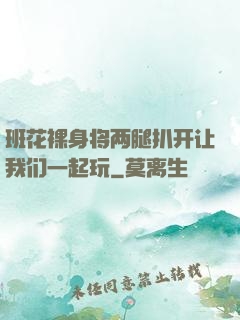 班花裸身将两腿扒开让我们一起玩