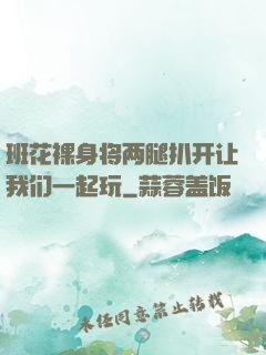 班花裸身将两腿扒开让我们一起玩