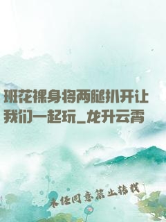 班花裸身将两腿扒开让我们一起玩