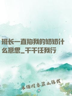 班长一直掐我的奶奶什么意思