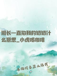 班长一直掐我的奶奶什么意思