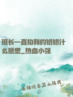 班长一直掐我的奶奶什么意思