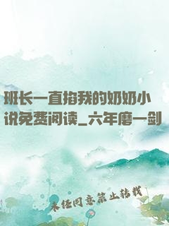 班长一直掐我的奶奶小说免费阅读