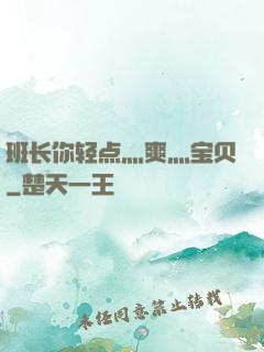 班长你轻点灬爽灬宝贝