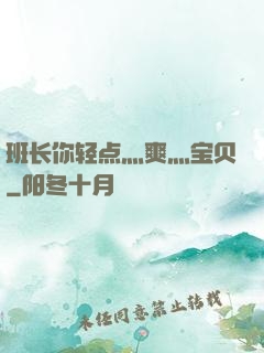 班长你轻点灬爽灬宝贝