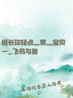 班长你轻点灬爽灬宝贝一