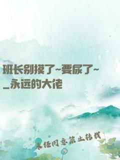 班长别摸了~要尿了~
