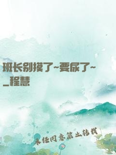班长别摸了~要尿了~
