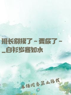 班长别摸了～要尿了～
