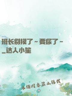 班长别摸了～要尿了～