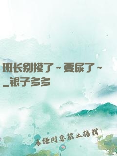 班长别摸了～要尿了～
