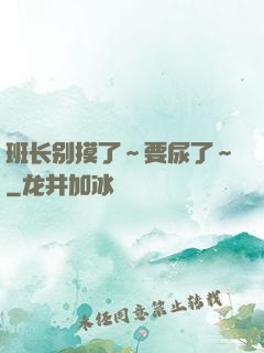 班长别摸了～要尿了～