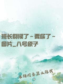 班长别摸了～要尿了～图片