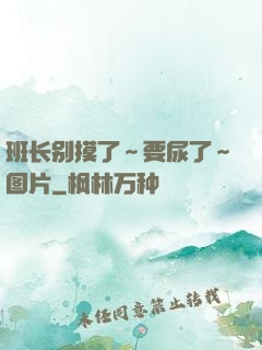 班长别摸了～要尿了～图片