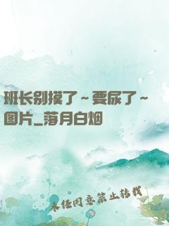 班长别摸了～要尿了～图片