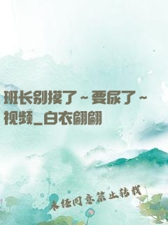 班长别摸了～要尿了～视频