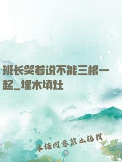 班长哭着说不能三根一起