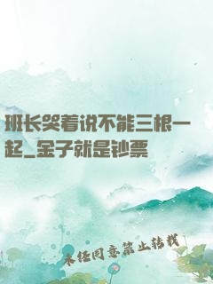 班长哭着说不能三根一起