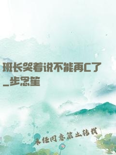 班长哭着说不能再C了