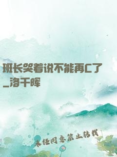 班长哭着说不能再C了