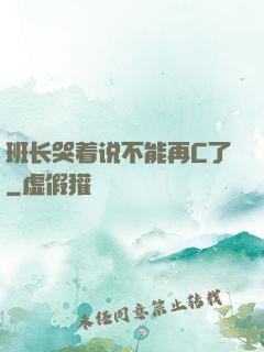 班长哭着说不能再C了