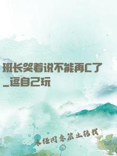班长哭着说不能再C了