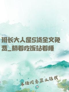 班长大人是S货全文免费