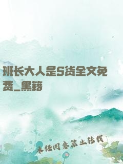 班长大人是S货全文免费