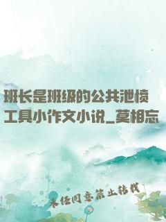 班长是班级的公共泄愤工具小作文小说
