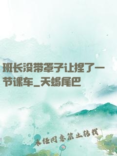 班长没带罩子让捏了一节课车
