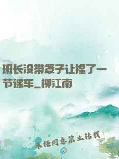 班长没带罩子让捏了一节课车