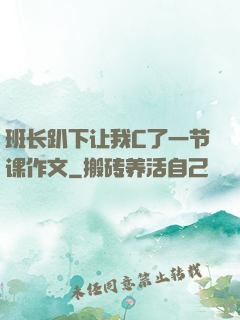 班长趴下让我C了一节课作文
