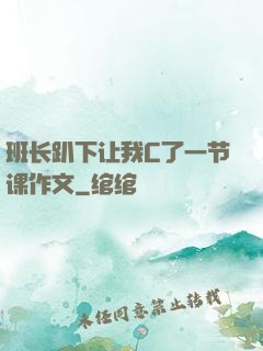班长趴下让我C了一节课作文