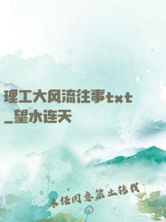 理工大风流往事txt
