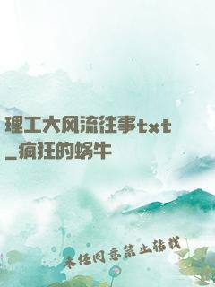 理工大风流往事txt