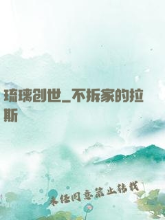 琉璃创世