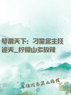 琴震天下：刁蛮宫主狂追夫