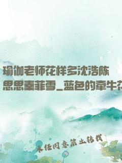 瑜伽老师花样多沈浩陈思思秦菲雪