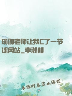 瑜伽老师让我C了一节课网站
