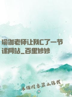 瑜伽老师让我C了一节课网站