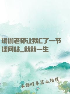 瑜伽老师让我C了一节课网站