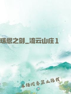 瑞恩之剑