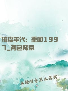 璀璨年代：重回1997